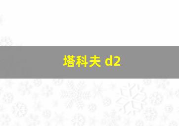 塔科夫 d2